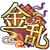 連動